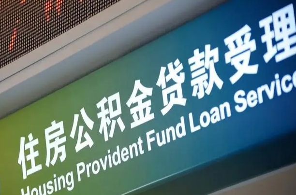 公积金现在最高能贷款多少钱-安陆公积金代办平台