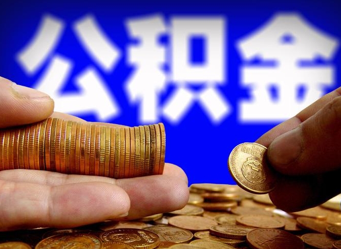公积金为啥自己不能交了-安陆公积金代办服务